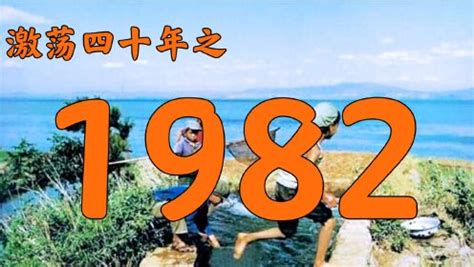 1982什么年|1982年中国大陆